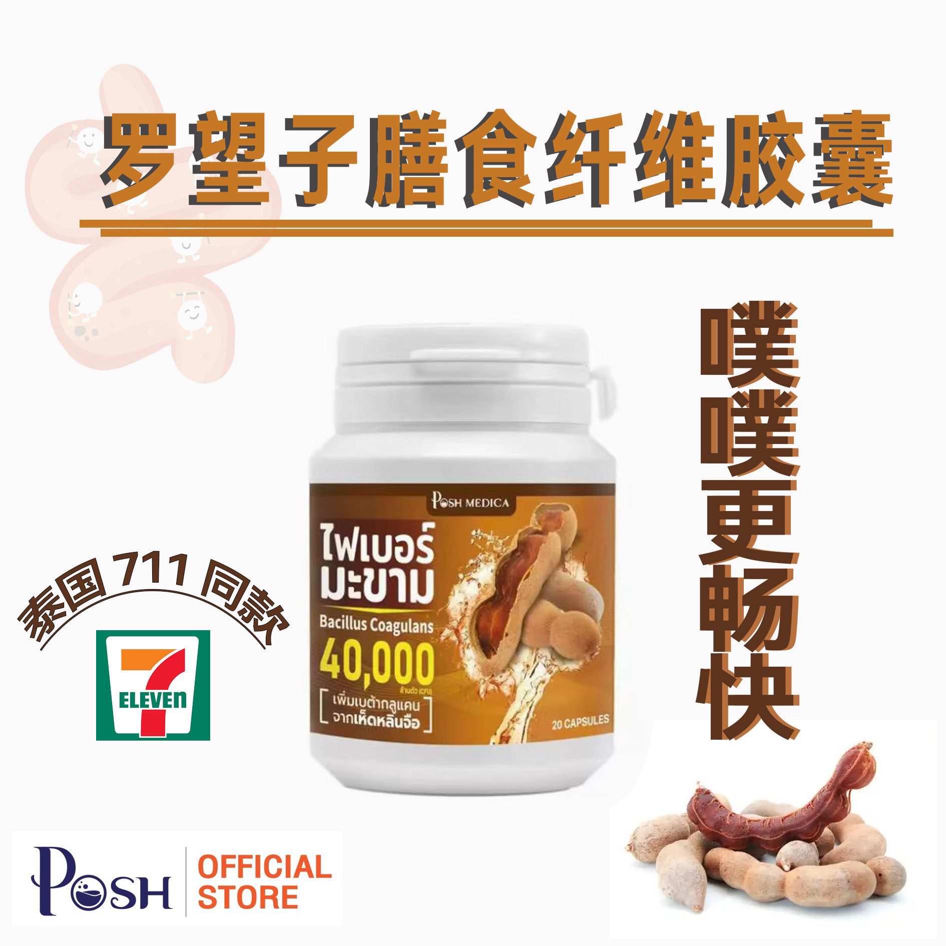 泰国711 Posh Medica高膳食纤维罗望子酵素胶囊助噗噗促畅快瓶装