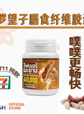 泰国711 Posh Medica高膳食纤维罗望子酵素胶囊助噗噗促畅快瓶装