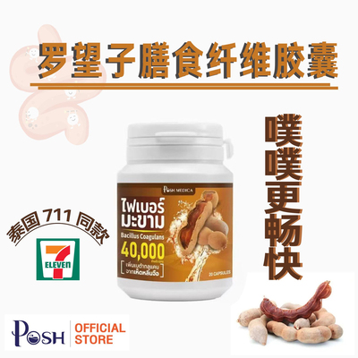 泰国711 Posh Medica高膳食纤维罗望子酵素胶囊助噗噗促畅快瓶装