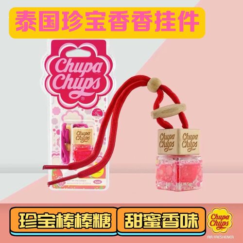 泰国珍宝珠ChupaChups棒棒糖味车载香薰挂式香水持久香氛室内清新