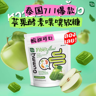 泰国本土711爆款苹果酵素软糖膳食纤维补剂通排便清肠排宿便天然