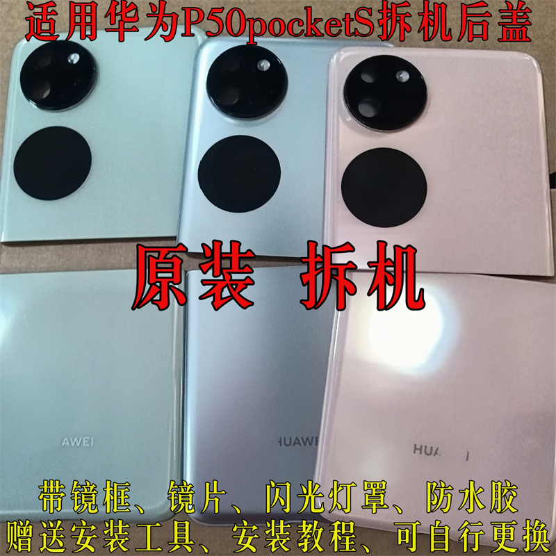 华为P50pocketS原装拆机后盖