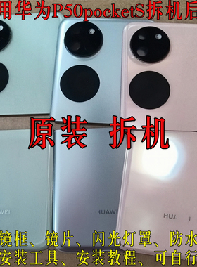 适用于华为P50pocketS原装拆机后盖宝盒电池盖外壳玻璃上下盖二手