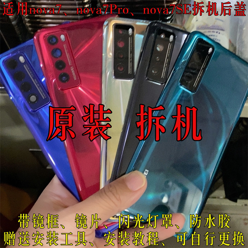 适用于华为nova7SE原装拆机后盖nova7Pro电池盖外后壳屏玻璃二手