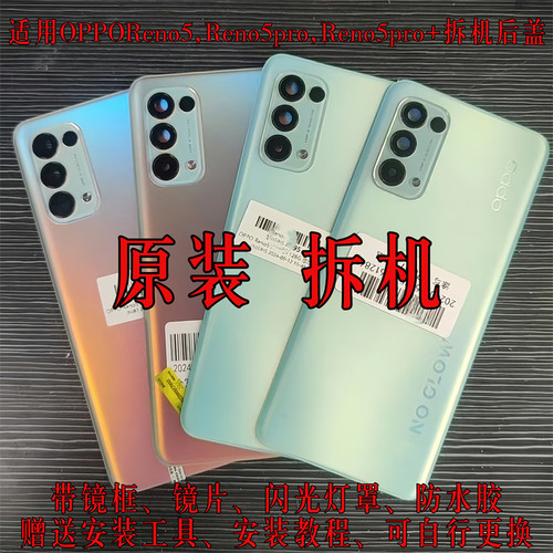 适用OPPOReno5原装后盖拆机Reno5Pro+后壳屏玻璃K电池盖原厂二手 - 封面