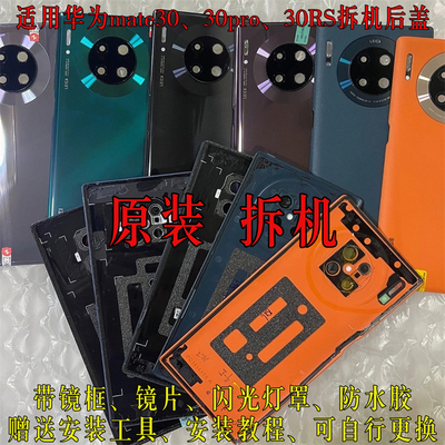 适用华为mate30Pro原装后盖拆机