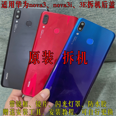 适用于华为nova3原装拆机后盖