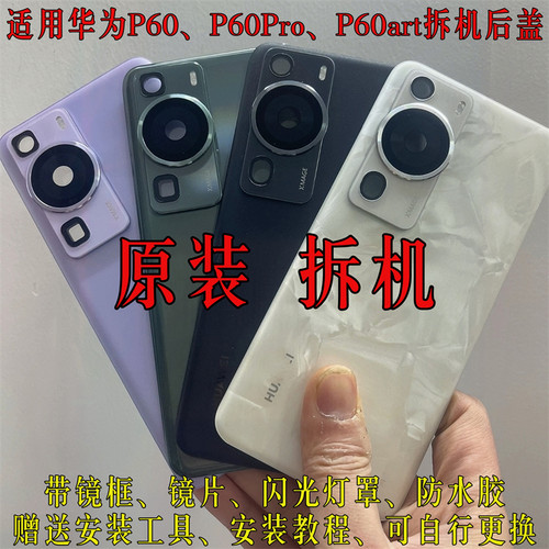 华为P60pro原装拆机后盖