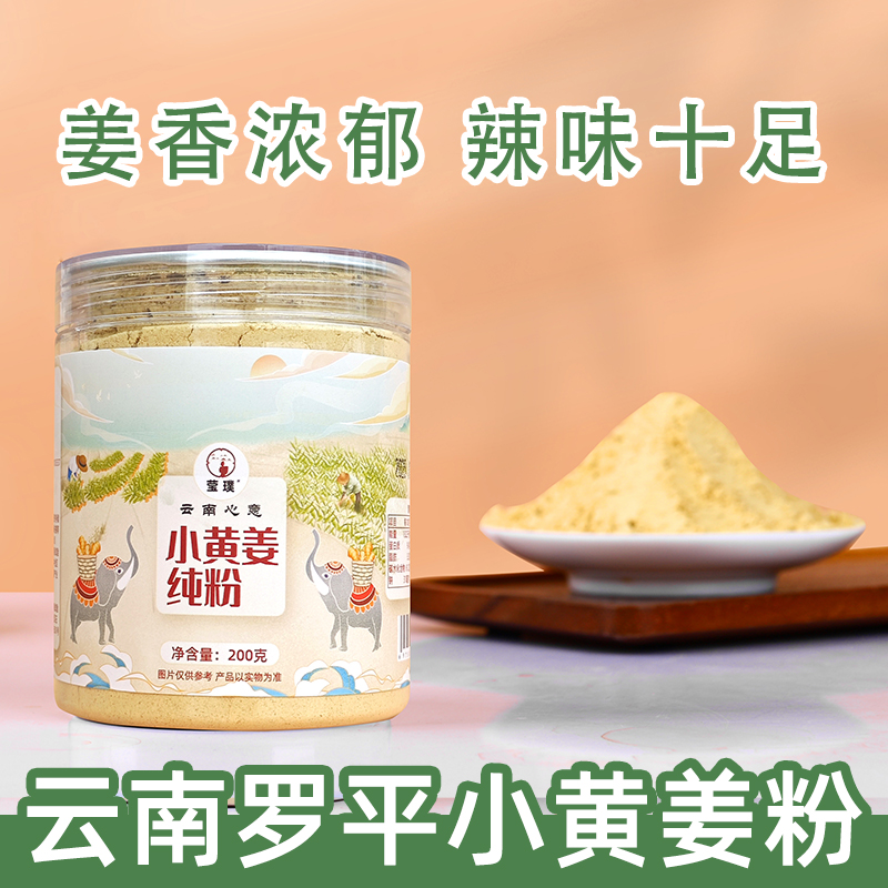 云南小黄姜粉罗平干姜粉200g瓶装食用纯姜粉特特级正品冲饮特产
