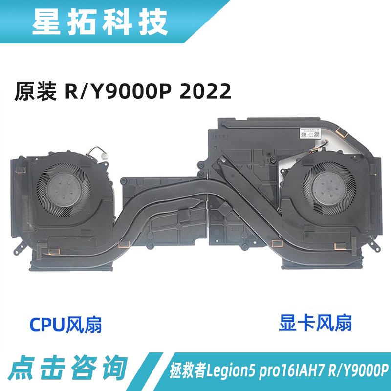 联想R/Y9000P2022散热模组