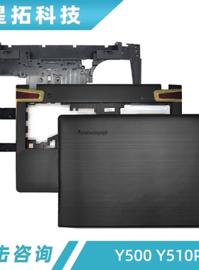 适用 Y500 Y510P A壳 D壳 C壳 底座 外壳 屏后盖 光驱挡板盖 E盖