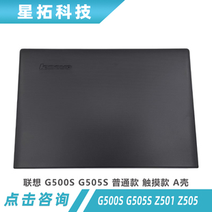 G505S A壳 外壳 联想 上盖 屏幕后盖 G500S Z505 适用于 Z501