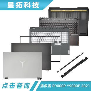 A壳 外壳 拯救者 D壳 C壳键盘 B壳 2021 Y9000P R9000P 联想 适用