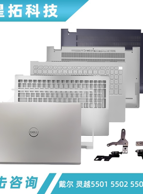 DELL戴尔 灵越5501 5502 5504 5505 A壳 B壳 C壳键盘 D壳外壳屏轴