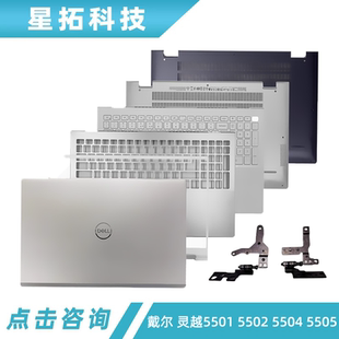 5504 D壳外壳屏轴 灵越5501 C壳键盘 DELL戴尔 B壳 5505 5502 A壳
