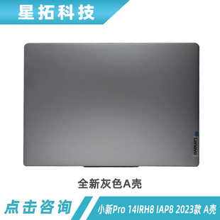 2023款 LCD屏幕外殼 14IRH8 適用 IAP8 屏幕后蓋 聯(lián)想小新Pro A殼