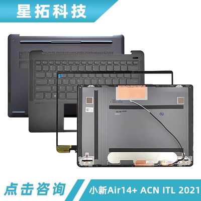 小新Air14+ACNITL2021外壳