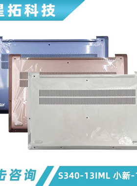 适用Lenovo/联想 S340-13IML 小新-13IML 2019/20款 D壳 底壳外壳