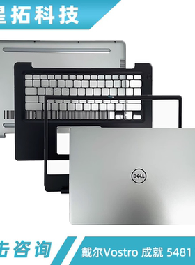 DELL戴尔Vostro 成就 5481 V5481 A壳 B壳 C壳键盘 D壳 外壳 屏轴