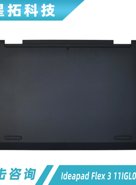 适用于 Lenovo/联想 Ideapad Flex 3 11IGL05 D壳外壳 5CB0X56462