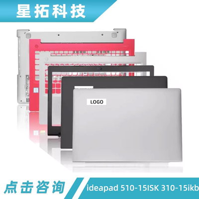 联想ideapad510-15ISK外壳