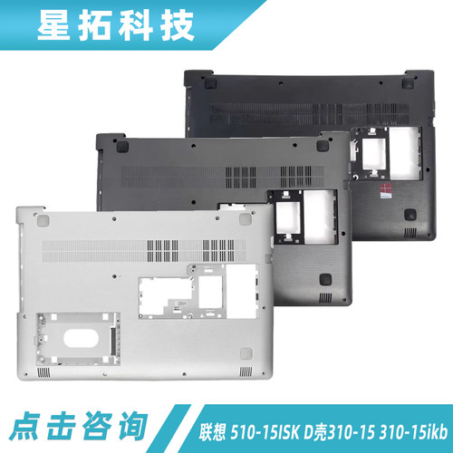 ideapad510-15ISK外壳D壳