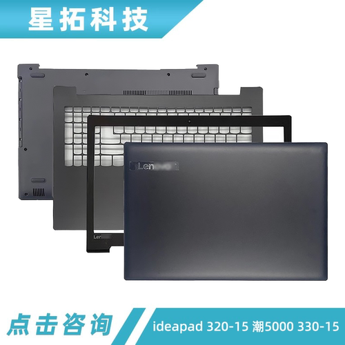 联想ideapad320-15外壳