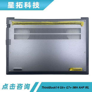 适用于联想 Thinkbook14 G6+ G7+ IMH AHP IRL 外壳 D壳 底盖后盖