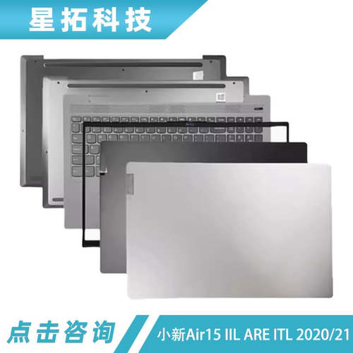 适用小新15IIL2020笔记本外壳