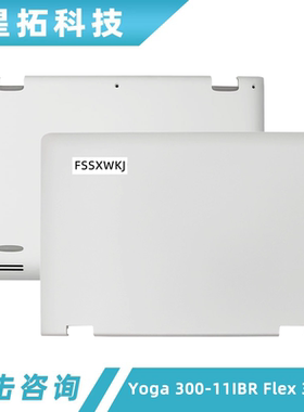 适用 联想 Yoga 300-11IBR D壳 Flex 3-1120 A壳 后盖 外壳 白色