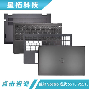 C壳 V5515 戴尔 Dell 外壳 5510 成就 A壳 D壳 键盘 B壳 Vostro