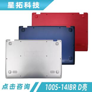 适用 联想 Lenovo D壳 100S 底壳 14IBR 外壳 白色 蓝色 屏幕后盖