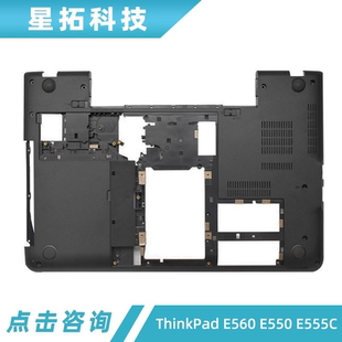 E550 E555C E565 适用于联想 底壳 E560 D壳 笔记本外壳 ThinkPad