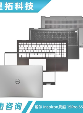 Dell戴尔 Inspiron灵越 15Pro 5510 5515 A壳B壳 C壳键盘 D壳外壳