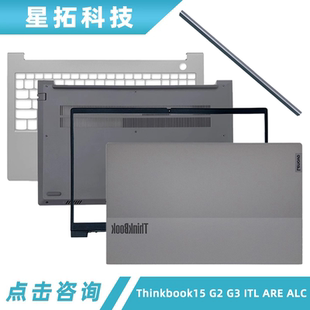 A壳 外壳 D壳 C壳 B壳 ALC ARE ITL 适用联想Thinkbook15