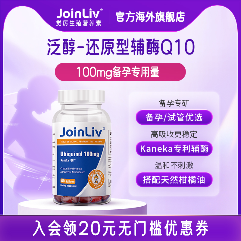 JoinLiv觉厉还原型辅酶q10