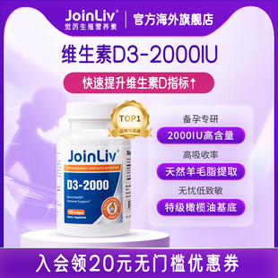 120粒 2000IU 维生素D3 成人备孕孕妇橄榄油vd3 JoinLiv觉厉