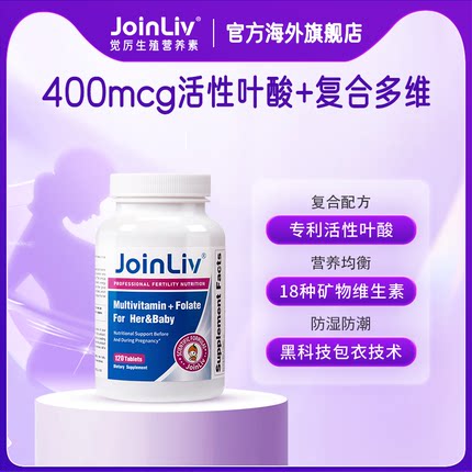 JoinLiv觉厉 多维活性叶酸400mcg复合维生素120粒/瓶女性孕妇备孕