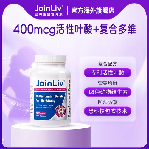 JoinLiv觉厉活性叶酸+复合维生素