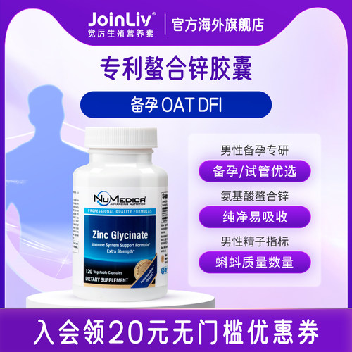 Joinliv觉厉男性补锌胶囊螯合锌