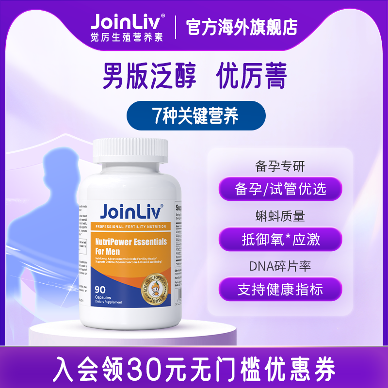 JoinLiv优厉菁男性备孕养护辅酶Q10+PQQ,孕妇装/孕产妇用品/营养,孕产妇辅酶Q10,淘宝优惠券,粉丝福利购,淘宝优惠卷