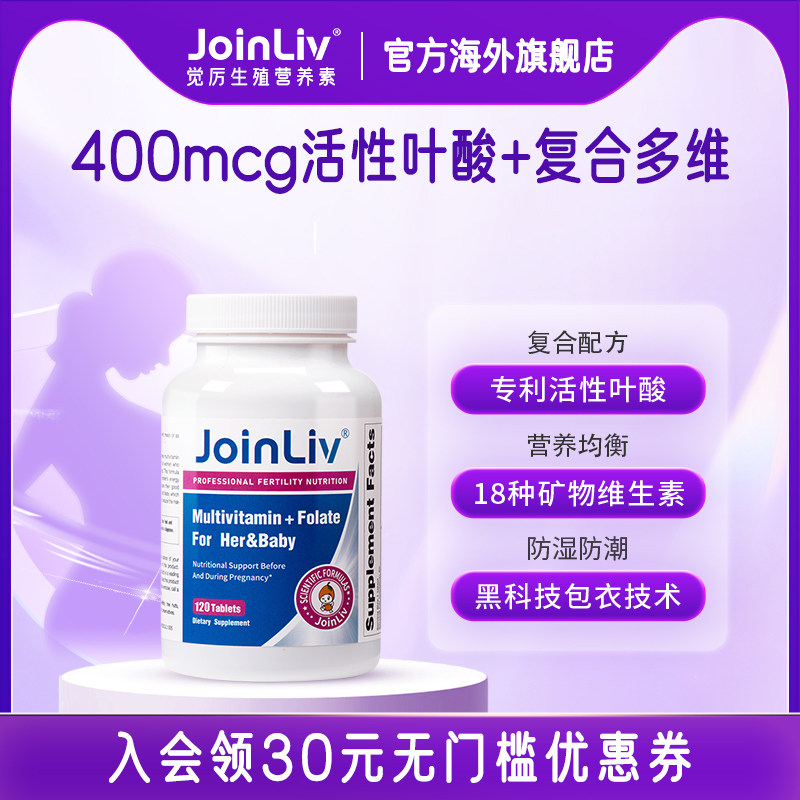 JoinLiv觉厉 多维活性叶酸400mcg复合维生素120粒/瓶女性孕妇备孕