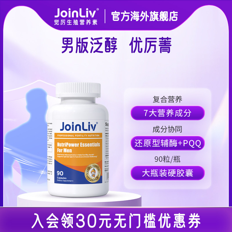 【有效期至27年8月】JoinLiv优厉菁男性备孕养护辅酶Q10+PQQ