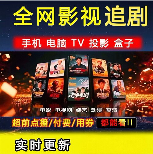 全网免费影视v追i剧p软件app会员手机平板电脑电视投影仪电视盒①