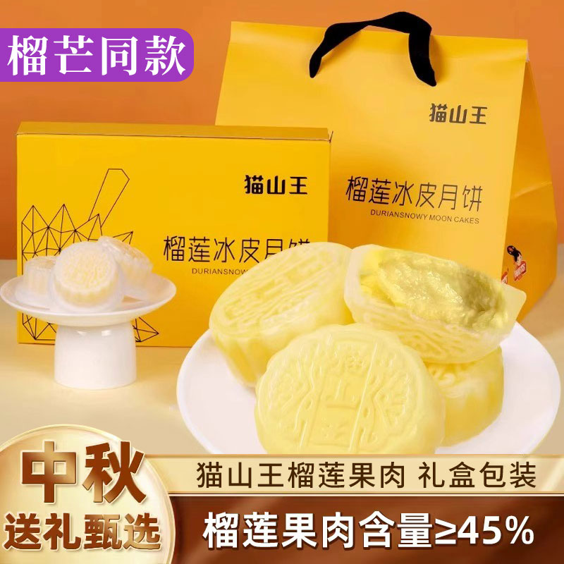 榴莲西施同款冰皮月饼中秋礼品