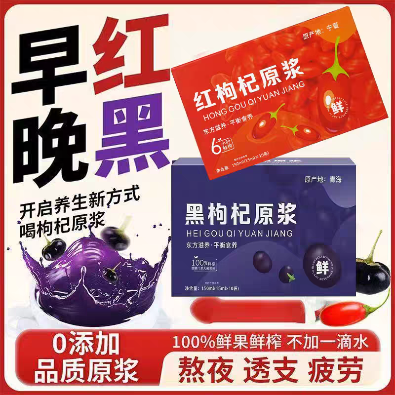 10万+宁之春同款枸杞原浆0添加