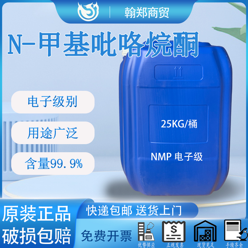 N甲基吡咯烷酮电子级99.9%含量