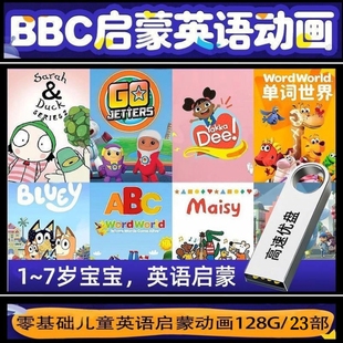 英语启蒙动画片U盘幼儿童磨耳朵零基础BBC英语学习开口说英语高清