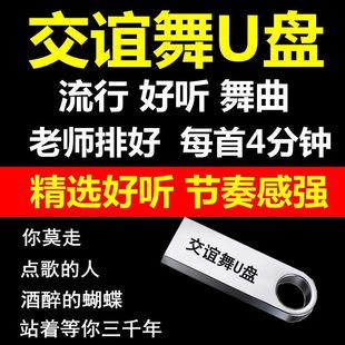 交谊舞曲U盘舞厅排好双人舞流行歌曲中老年户外跳广场舞高音质mp3