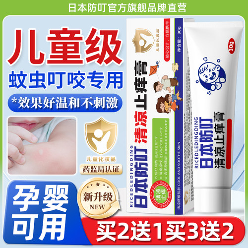 日本叮叮止痒膏蚊虫叮咬止痒消包